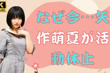 【速報】元AKB48矢作萌夏が療養のため活動休止…ファンから応援の声続々💬#kpop