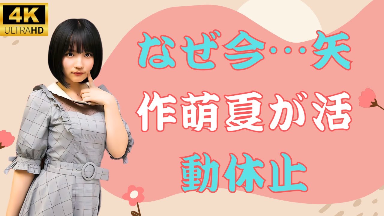 【速報】元AKB48矢作萌夏が療養のため活動休止…ファンから応援の声続々💬#kpop 【速報】元AKB48矢作萌夏が療養のため活動休止…ファンから応援の声続々💬#kpop