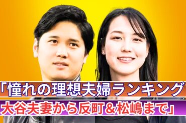 「大谷翔平＆真美子も！誰もが憧れる理想の夫婦たち」