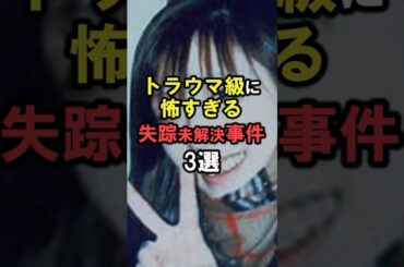 日本最大のミステリー「未解決失踪事件」に関する雑学 #shorts #雑学 #豆知識