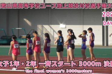 和歌山県高等学校ユース陸上競技対校選手権大会 女子1年・2年一斉スタート 3000m 決勝 【2025年8月16日】