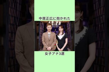 中居正広に抱かれた女子アナ3選 #芸能人 #雑学 #衝撃の事実 #プチ知識 #shorts