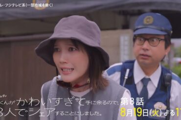 【第8話は8月19日（火）よる11時】本田翼主演・火ドラ★イレブン『北くんがかわいすぎて手に余るので、3人でシェアすることにしました。』予告第8話予告