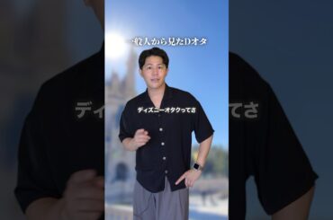 ディズニーオタのイメージと実態の比較