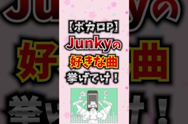 【ボカロP】Junkyの好きな曲挙げてけ！ #ボカロp #ボカロ #Junky