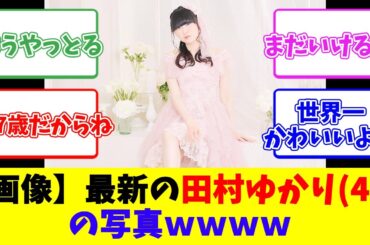 【画像】最新の田村ゆかり(49)の写真ｗｗｗｗ