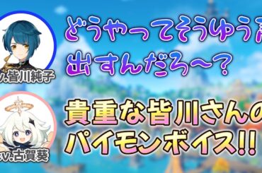 【原神】行秋(cv.皆川純子)とパイモン(cv.古賀葵) お互いの誕生日メールの生アフレコに大興奮！【皆川純子/古賀葵/行秋/パイモン/テイワット放送局/原神ラジオ/切り抜き】