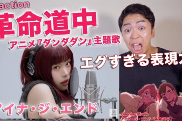 震えた…アイナ・ジ・エンド『革命道中』【THE FIRST TAKE｜ダンダダン主題歌】