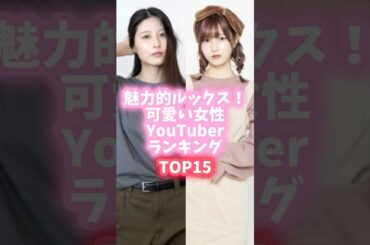 魅力的ルックス！可愛い女性YouTuberランキングTOP15 #shorts #youtuber #てんちむ #むめい #かす