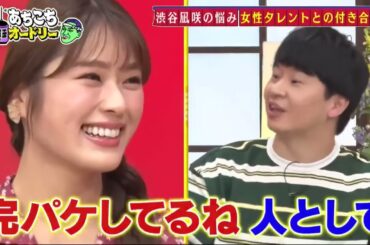 【あちこちオードリー2025】今回はNMB48渋谷凪咲とFUJIWARAが来店！渋谷は今年12月に卒業を控えた、現在の心境を吐露！卒業後の心配は…誘惑？ブレイクのきっかけとなった大喜利の考え方も