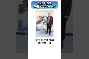 魅力溢れる声優が彩るアニメワンピース #shorts
