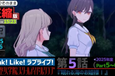 【蓮ノ空】#圧縮版 リンクラ ストーリー 第5話 Part5～6 （ 活動記録 2025/8/16更新分）【Link! Like! ラブライブ!】 蓮ノ空女学院スクールアイドルクラブ