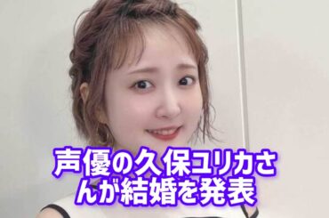声優の久保ユリカが結婚発表「“私自身が誰よりも”驚いております」　『ラブライブ！』など出演