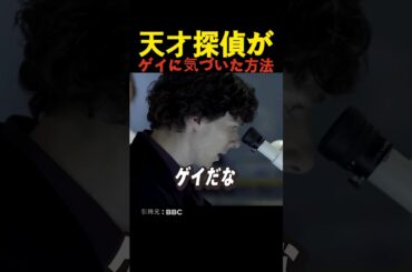 天才探偵がゲイに気づいた方法
