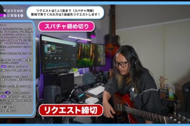 初めて聞く曲のリクエスト　1000本ノック