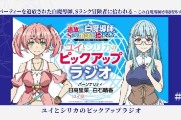 WEBラジオ＃４「勇者パーティーを追放された白魔導師、Sランク冒険者に拾われる 」ユイとシリカのピックアップラジオ