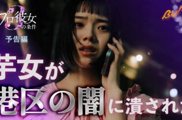 【港区事情】俳優×一般女性のリアルがエグい... 『プロ彼女の条件３』予告