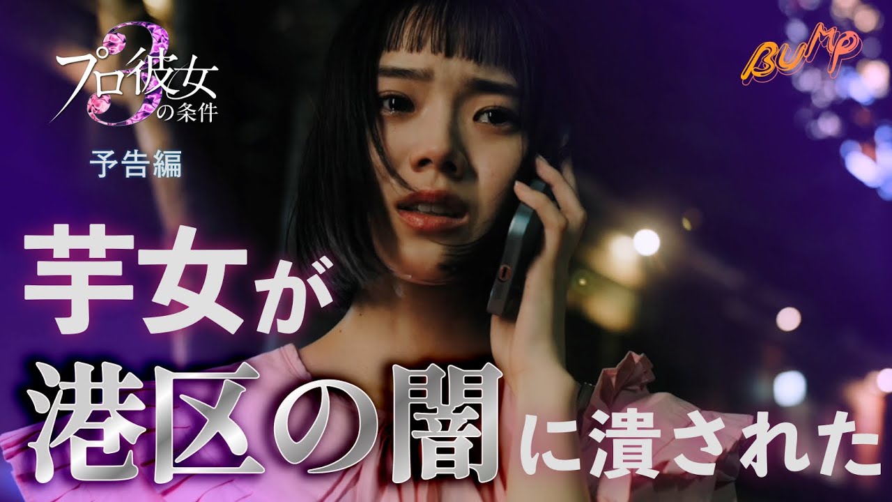 【港区事情】俳優×一般女性のリアルがエグい… 『プロ彼女の条件3』予告 【港区事情】俳優×一般女性のリアルがエグい... 『プロ彼女の条件3』予告