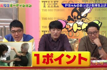 【ゴッドタン】松丸代打でまさかの珍試練 ! ? 矢口真里の人間不信が爆発 ww