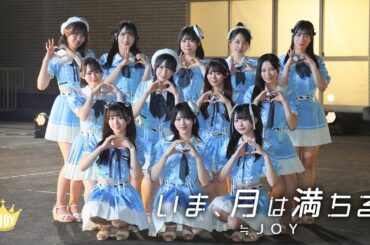 ≒JOY（ニアリーイコールジョイ）/『いま、月は満ちる』【MV full】全国ツアー2025 テーマ楽曲
