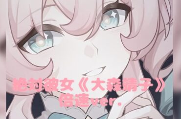 絶対彼女《大森靖子》倍速ver.