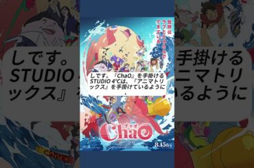 #鈴鹿央士 #山田杏奈 出演！アニメ『#ChaO』は、怪魚と結婚する男の話。志怪小説的なのは、中国をマーケティングした作品だから。続きはラジオチャンネルで。