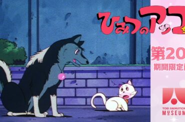 【期間限定配信】ひみつのアッコちゃん（第2作）第20話「狼はひとりぼっち」