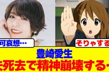 豊崎愛生が夫死去で精神崩壊する…