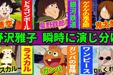 【野沢雅子アニメ６変化】ワンピース・ドラゴンボール・銀河鉄道999・ゲゲゲの鬼太郎・あらいぐまラスカル・ガンバの冒険…夢の演じ分け...他【総集編】