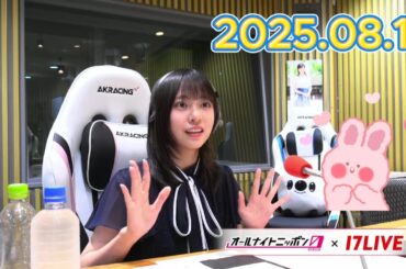 正源司陽子のオールナイトニッポン0(ZERO)＋アフタートーク 2025年8月17日【17LIVE】: 正源司陽子