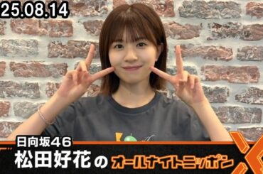 日向坂46・松田好花のオールナイトニッポンX   2025.08.14