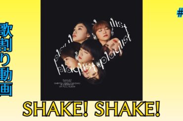 SHAKE! SHAKE!/私立恵比寿中学　歌割り動画