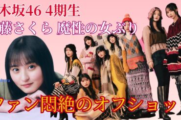 【乃木坂46 4期生 遠藤さくら 魔性の女ぶりがヤバい！ファン悶絶のオフショット＆魅力大暴露！】