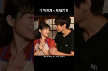 竹内涼真×高畑充希【#過保護のカホコ 】