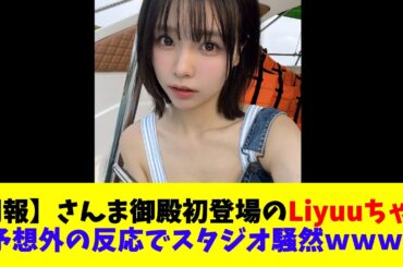 【朗報】さんま御殿初登場のLiyuuちゃん予想外の反応でスタジオ騒然ｗｗｗ