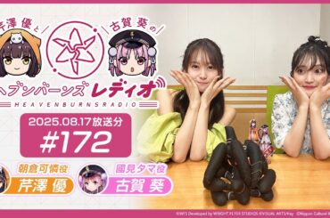 【映像あり】芹澤優と古賀葵のヘブンバーンズレディオ #172