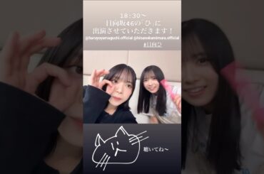 山口陽世 上村ひなの なのぱるで日向ひ♪8月17日 日向坂46のひ