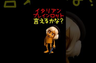 イタリアンブレインロット言えるかな？｜雨衣【オリジナル曲】