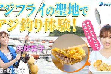 【矢吹奈子in長崎・松浦市】”アジフライの聖地”で釣りたてを！〈ロコレコ〉