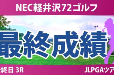 NEC軽井沢72ゴルフ 最終日 3R 柏原明日架 寺岡沙弥香 ペソンウ 金澤志奈 菅楓華 鈴木愛 川岸史果 都玲華 @廣吉優梨菜 青木瀬令奈 神谷そら 佐久間朱莉