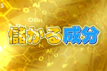 『がっちりマンデー!!』㊙儲かる成分！疲労回復⁉ストレス軽減⁉界面活性⁉ 8/24(日)【TBS】