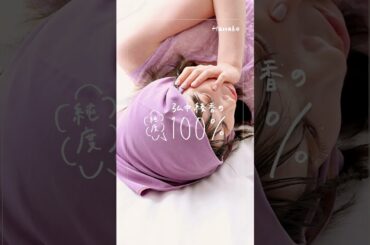 🍊毎月更新 #弘中綾香の純度100% 。