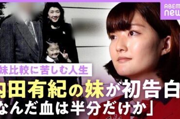 【内田有紀の妹】澪奈「姉に迷惑をかけた」公表のワケ…父母と住む実家で“姉との比較”の苦しみ明かす「寝たきりの祖母から…」衝撃の事実｜NO MAKE