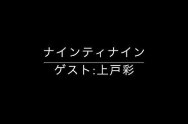 ナインティナイン ゲスト 上戸彩