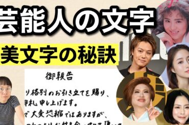 【芸能人の文字】から学ぶ美文字の秘訣～美文字と書道の違いって？-#145