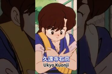 久遠寺右京 Ukyo Kuonji (らんま1/2)(Ranma12)