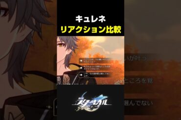 【スタレ】キュレネの返答が最高にかわいい理由【崩壊スターレイル】