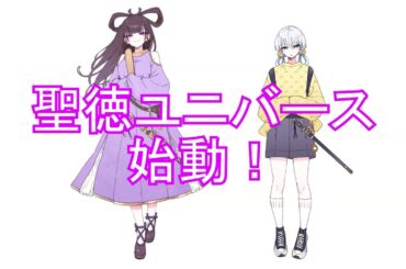 聖徳ユニバースPV動画