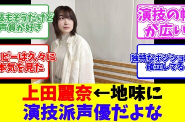 上田麗奈←地味に演技派声優だよな