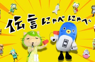 【成田詣】キャベッツさん『伝言にゃべにゃべ』MV✨ご当地キャラ大集合SP
